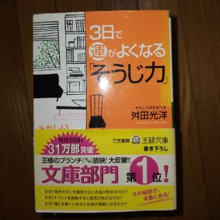 ３日で運がよくなる「そうじ力」(その他)