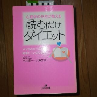 心理学の先生が教える「読む」だけダイエット(その他)