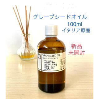 グレープシードオイル　100ml  イタリア原産(アロマオイル)