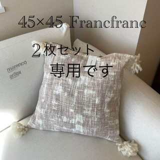 フランフラン(Francfranc)の3未使用 フランフラン ツィード クッションカバー 綿100%  45×45 (クッションカバー)
