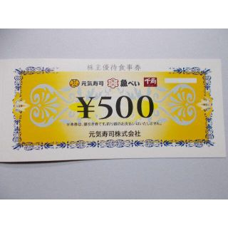元気寿司　株主優待券　1500円分(レストラン/食事券)