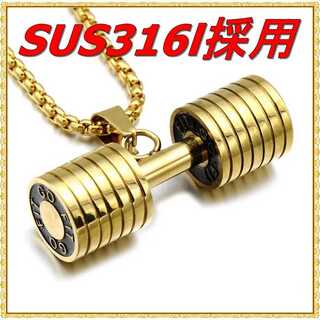 自慢の品質 SUS316l ダンベル フィットネス ネックレス ゴールド