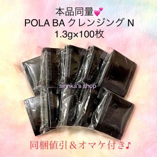 ポーラ(POLA)の★新品★本体同量‼️POLA BA クレンジング N 100包(クレンジング/メイク落とし)