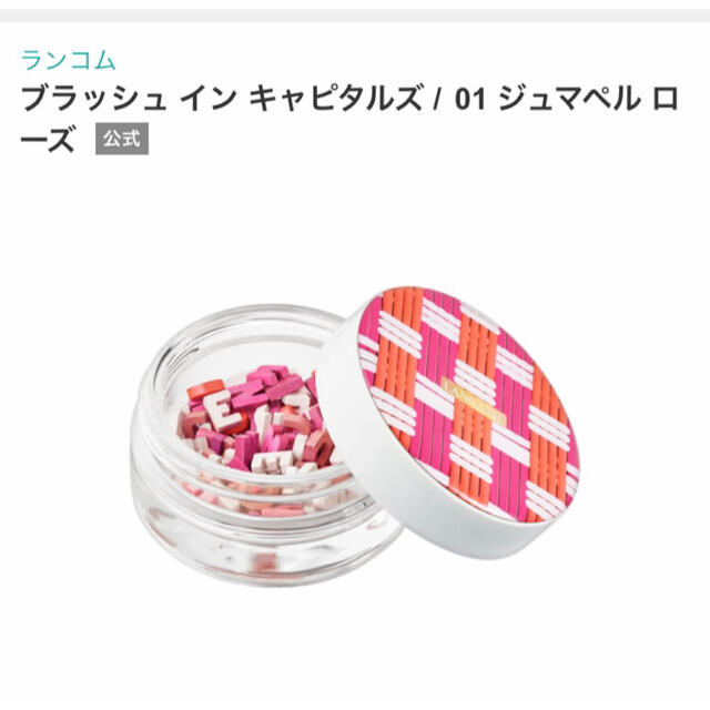 LANCOME(ランコム)の新品未使用！ランコム   チーク コスメ/美容のベースメイク/化粧品(チーク)の商品写真