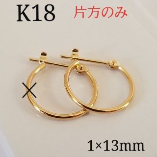 18金 K18 フープピアス 1×13mm 片方のみ 新品・未使用(ピアス)