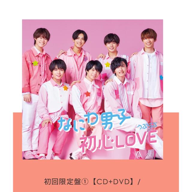 Johnny's(ジャニーズ)のなにわ男子　初心LOVE 初回限定盤1 DVD エンタメ/ホビーのタレントグッズ(アイドルグッズ)の商品写真