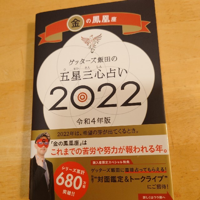 ゲッターズ飯田の五星三心占い／金の鳳凰座 ２０２２ エンタメ/ホビーの本(趣味/スポーツ/実用)の商品写真