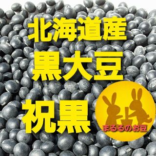 北海道美瑛産　令和３年　黒大豆　祝黒　900g(野菜)