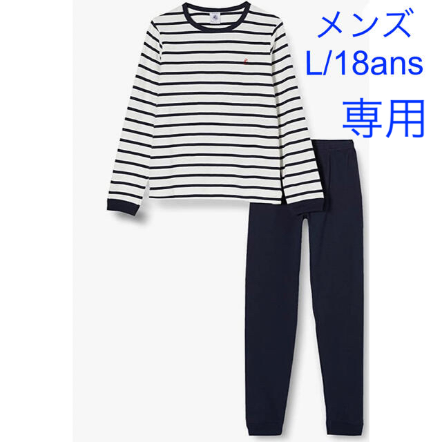 PETIT BATEAU(プチバトー)の専用　プチバトー　新品タグ付き　マリニエール　長袖パジャマ　メンズL/18ans メンズのメンズ その他(その他)の商品写真