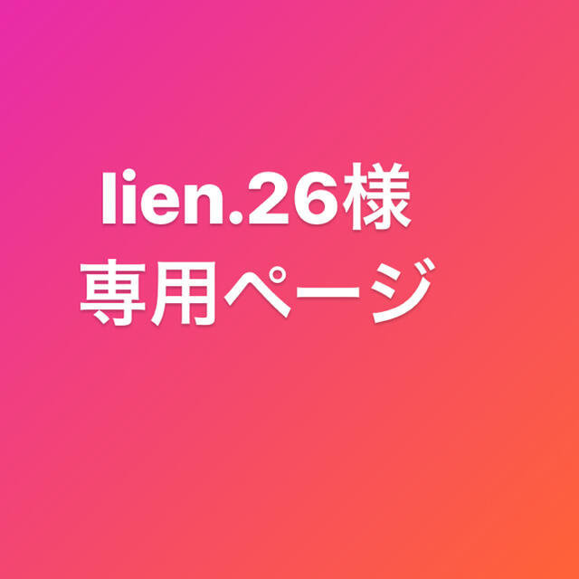 驚きの安さ lien.29様専用ページ 旬菜ダイニング その他 www