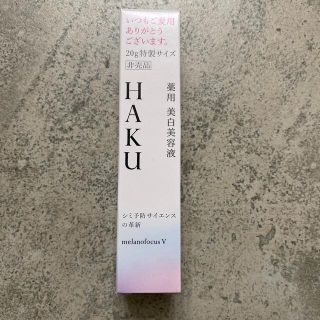 シセイドウ(SHISEIDO (資生堂))のHAKUミニサイズ　(美容液)