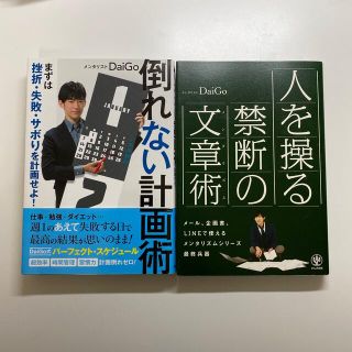 【二冊セット】倒れない計画術  禁断の文章術　(ビジネス/経済)