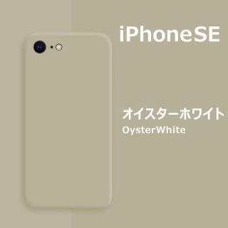 アイフォーン(iPhone)のiPhoneSE / 8 / 7 シリコンケース オイスターホワイト フィルム(iPhoneケース)