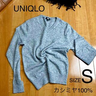 ユニクロ(UNIQLO)のユニクロ カシミヤ100% ニット セーター トップス Vネックセーター S(ニット/セーター)