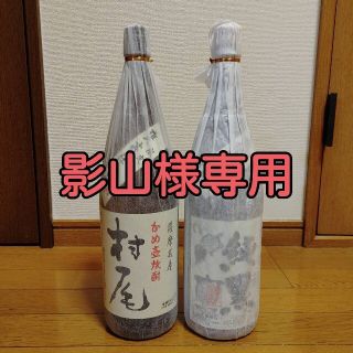 鹿児島　本格芋焼酎　村尾、純黒　二本セット(焼酎)