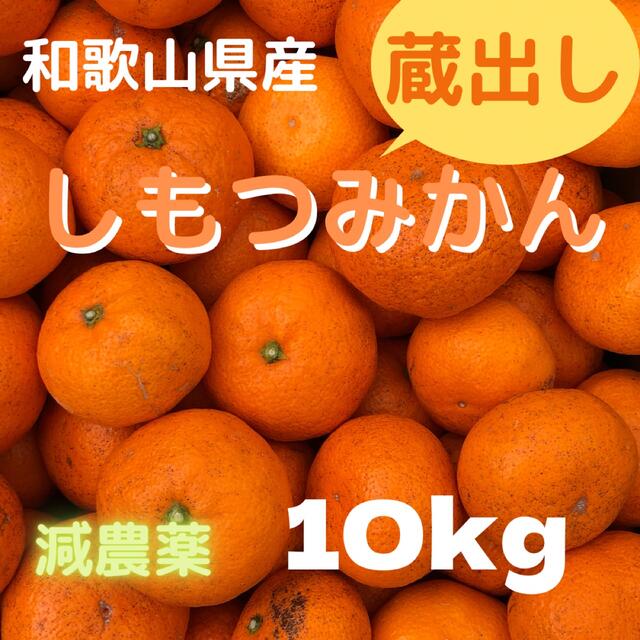 しもつ蔵出しみかん 減農薬 10kg  食品/飲料/酒の食品(フルーツ)の商品写真