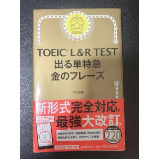 アサヒシンブンシュッパン(朝日新聞出版)のＴＯＥＩＣ　Ｌ＆Ｒ　ＴＥＳＴ出る単特急金のフレ－ズ 新形式対応(語学/参考書)