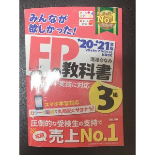 タックシュッパン(TAC出版)のみんなが欲しかった！ＦＰの教科書３級 ２０２０－２０２１年版(資格/検定)