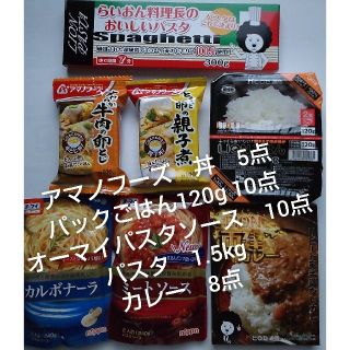 カレー　アマノフーズ牛とじ丼親子丼 パックごはん　パスタソース パスタ(レトルト食品)