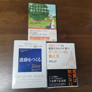 ３冊！①９割がバイトでも最高のスタッフに育つディズニ－の教え方、ほか(その他)