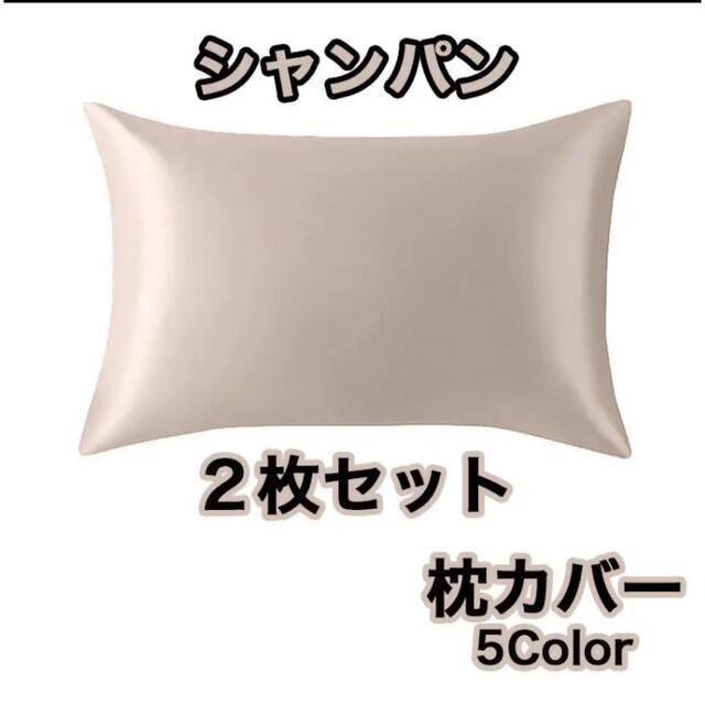 2点セット 滑らかな 封筒枕 シルクの枕カバー類似 柔らかい シャンパン インテリア/住まい/日用品の寝具(シーツ/カバー)の商品写真