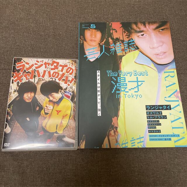 ランジャタイ 芸人雑誌 DVDセットの通販 by m's shop｜ラクマ