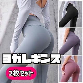 【2枚セット】 ヨガパンツ レギンス ハイウエスト ヨガウェア 組み合わせ自由(レギンス/スパッツ)