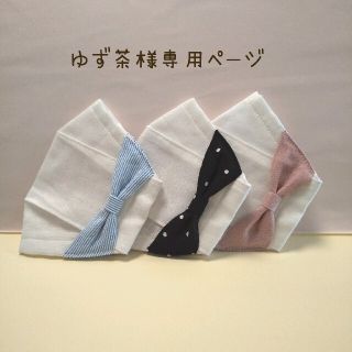 ゆず茶様専用ページ(その他)