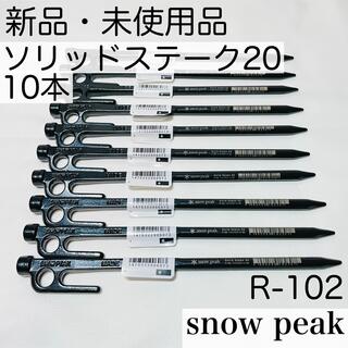 Snow Peak - 【匿名発送】 スノーピーク ペグ ソリッドステーク20 R-102 10本セット