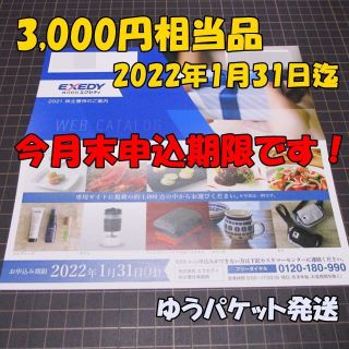 エクセディ 株主優待 WEBカタログギフト 3000円相当◇EXEDY(ショッピング)