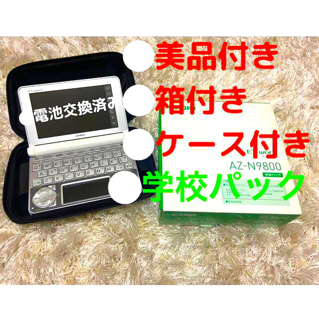 CASIO EX-word AZ-SX9800 カシオ 電子辞書 学校パック-