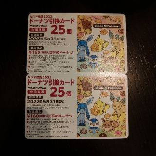 ポケモン(ポケモン)のミスドドーナツ券50個分＋モスバーガー食事券3000円分/福袋(菓子/デザート)