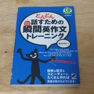 どんどん話すための瞬間英作文トレ－ニング 反射的に言える(その他)