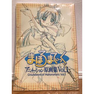 まほろまてぃっく アニメーション原画集Vol.1 大型本 – 2002/4/19(イラスト集/原画集)