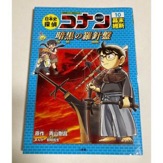 ショウガクカン(小学館)の日本史探偵コナン ⑩幕末維新 【暗黒の羅針盤】(絵本/児童書)