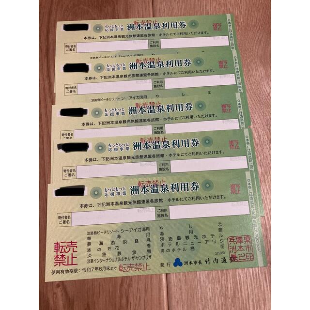 洲本温泉利用券5万円分-