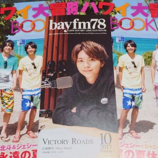 Sexy Zone　佐藤勝利　bayfm　冊子　Myojo　ハワイ大冒険冊子(アート/エンタメ/ホビー)