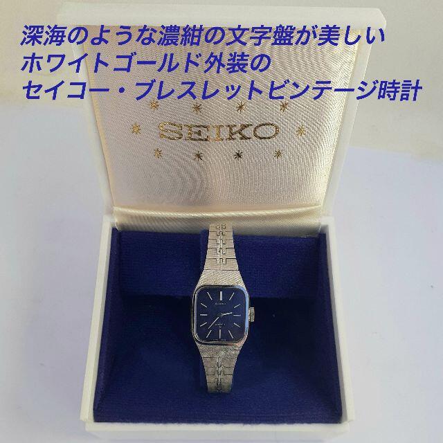 SEIKO(セイコー)の濃紺の無反射文字盤がとっても美しい1976年製ヴィンテージ・セイコーブレスレット レディースのファッション小物(腕時計)の商品写真