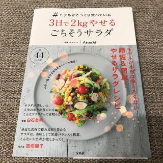 タカラジマシャ(宝島社)の＃モデルがこっそり食べている３日で２ｋｇやせるごちそうサラダ(料理/グルメ)