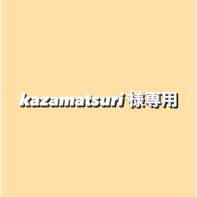 kazamatsuri 様専用