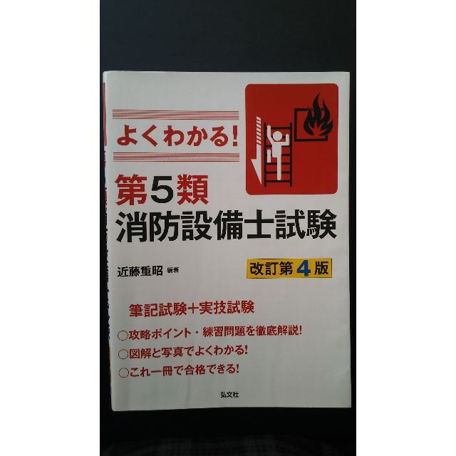 よくわかる！第５類消防設備士試験　改訂第4版 エンタメ/ホビーの本(資格/検定)の商品写真