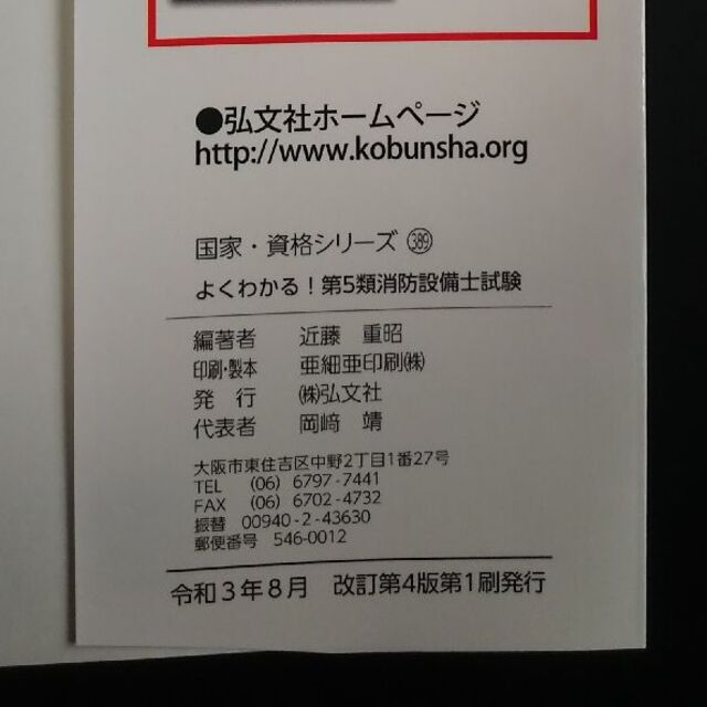 よくわかる！第５類消防設備士試験　改訂第4版 エンタメ/ホビーの本(資格/検定)の商品写真