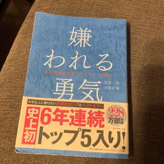 嫌われる勇気 自己啓発の源流「アドラ－」の教え(その他)