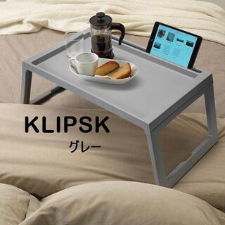 イケア(IKEA)の[地域限定] IKEA KLIPSK ベッドトレイ, グレー(コーヒーテーブル/サイドテーブル)