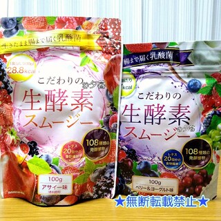 こだわりの生酵素スムージー【2袋】ベリー&ヨーグルト・アサイー置き換えダイエット(ダイエット食品)