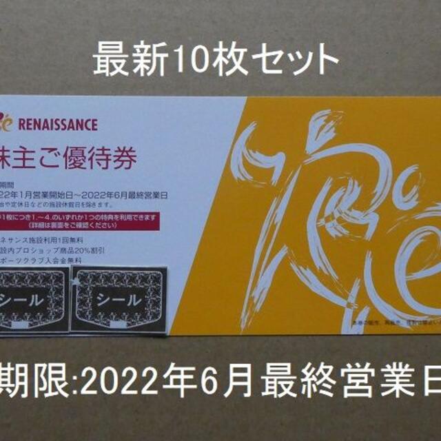 最新】ルネサンス株主優待券10枚 S - その他