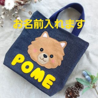 ポメラニアン　バッグ　名前入りお散歩バッグ(犬)