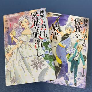 神無月紫子の優雅な暇潰し 1-2巻(少女漫画)