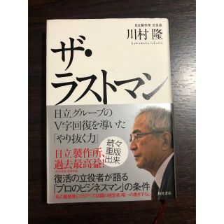 ザ・ラストマン 日立グル－プのＶ字回復を導いた「やり抜く力」(その他)