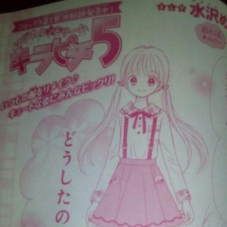 キラピチ５　水沢めぐみ(少女漫画)